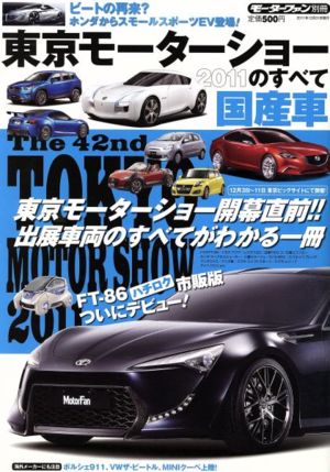 東京モーターショー 2011 国産車編