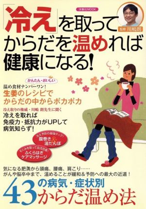 「冷え」を取ってからだを温めれば健康になる！