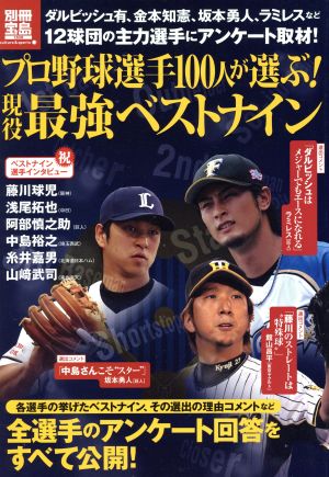 プロ野球選手100人が選ぶ！現役最強ベストナイン