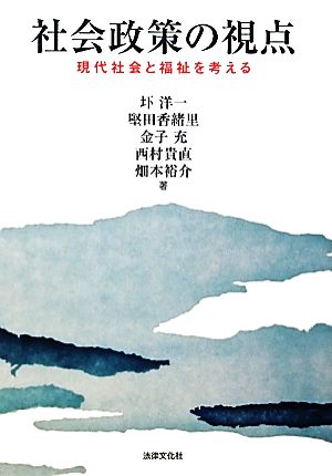 社会政策の視点現代社会と福祉を考える