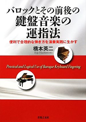 バロックとその前後の鍵盤音楽の運指法 便利で合理的な弾き方を演奏実践に生かす