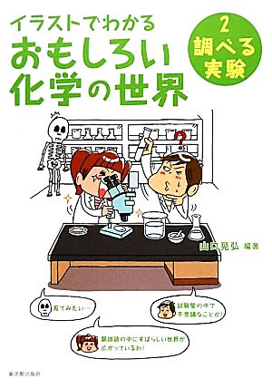 イラストでわかるおもしろい化学の世界(2) 調べる実験