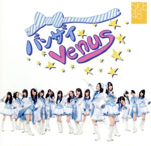 バンザイ Venus(劇場盤)