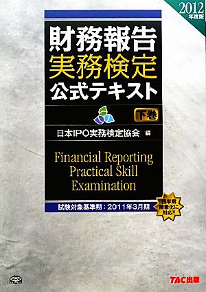 財務報告実務検定公式テキスト 2012年度版(下巻)