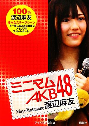 ミニマムAKB48 渡辺麻友