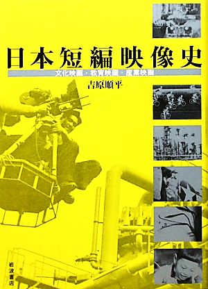 日本短編映像史 文化映画・教育映画・産業映画