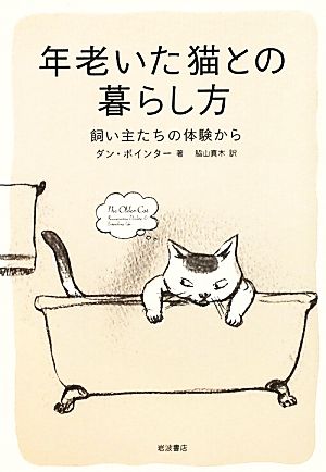 年老いた猫との暮らし方 飼い主たちの体験から