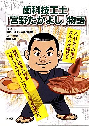 歯科技工士「宮野たかよし」物語