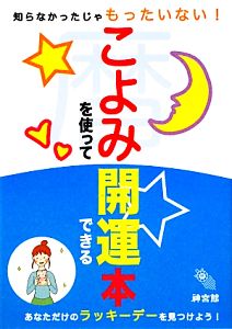 こよみを使って開運できる本 知らなかったじゃもったいない！あなただけのラッキーデーを見つけよう！