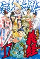 遮那王義経 源平の合戦(17) マガジンKC