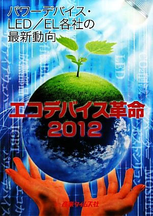 エコデバイス革命(2012)パワーデバイス・LED/EL各社の最新動向