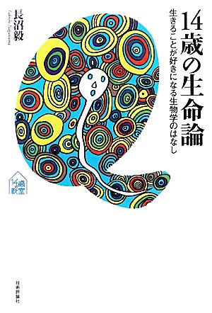 14歳の生命論 生きることが好きになる生物学のはなし tanQブックス14歳の教室