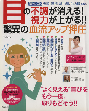 目の不調が消える！視力が上がる!!驚異の血流アップ押圧