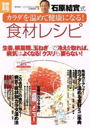 石原結實式 カラダを温めて健康になる！食材レシピ