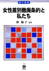 女性差別撤廃条約と私たち 現代選書5