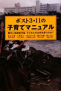 ポスト3・11の子育てマニュアル 震災と放射能汚染、子どもたちは何を思うのか？