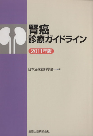 '11 腎癌診療ガイドライン