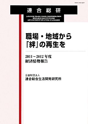 職場・地域から『絆』の再生を(2011～2012年度) 経済情勢報告