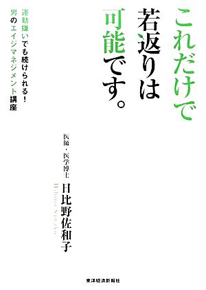 これだけで若返りは可能です。 運動嫌いでも続けられる！男のエイジマネジメント講座