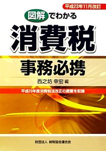 図解でわかる消費税事務必携 平成23年11月改訂