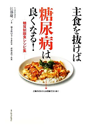 主食を抜けば糖尿病は良くなる！糖質制限食レシピ集