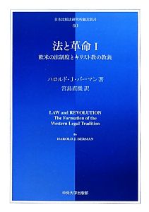 法と革命(1) 欧米の法制度とキリスト教の教義 日本比較法研究所翻訳叢書