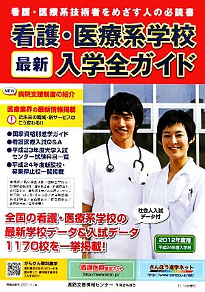 看護・医療系学校最新入学全ガイド(2012年度用)