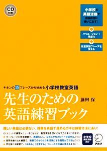 先生のための英語練習ブック キホンの15フレーズから始める小学校教室英語