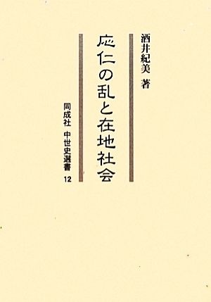 応仁の乱と在地社会 同成社中世史選書12