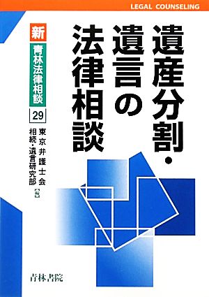 遺産分割・遺言の法律相談 新・青林法律相談29