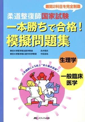 柔道整復師国家試験 一本勝ちで合格！模擬問題集 生理学/一般臨床医学 難関2科目を完全制覇
