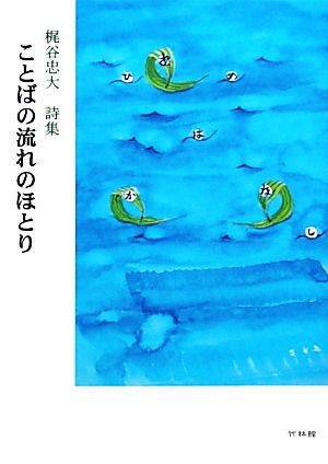 ことばの流れのほとり 梶谷忠大詩集