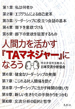 人間力を活かす『TAマネジャー』になろう