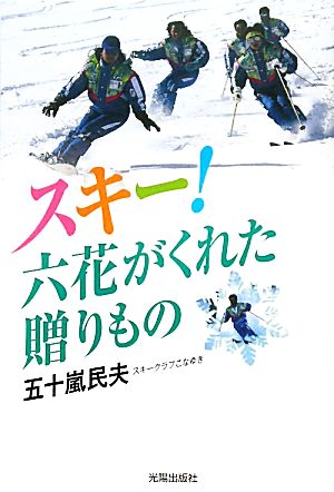 スキー！六花がくれた贈りもの