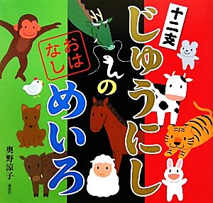 じゅうにしのおはなしめいろ 講談社の創作絵本