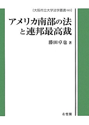 アメリカ南部の法と連邦最高裁 大阪市立大学法学叢書