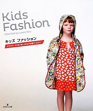 キッズファッション ようこそ！とびきりおしゃれな子供服ワールドへ