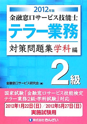 テラー業務 2級 金融窓口サービス技能士 対策問題集 学科編(2012年版)