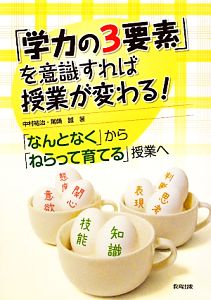 「学力の3要素」を意識すれば授業が変わる！ 「なんとなく」から「ねらって育てる」授業へ