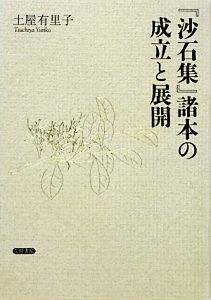 『沙石集』諸本の成立と展開