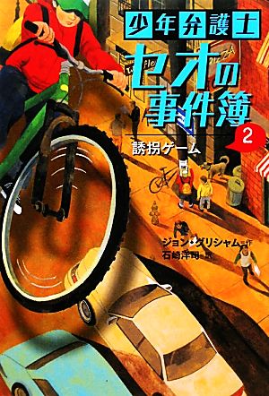 少年弁護士セオの事件簿(2) 誘拐ゲーム