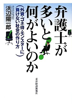 弁護士が多いと何がよいのか 外資・ゴネ得・モンスターに負けない社会の作り方