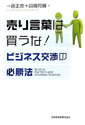 売り言葉は買うな！ ビジネス交渉の必勝法