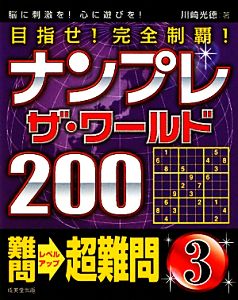 ナンプレザ・ワールド200難問→超難問(3)