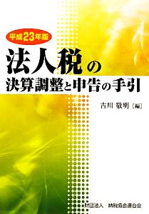 法人税の決算調整と申告の手引(平成23年版)