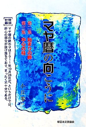 マヤ暦の向こうに 第2集始まりの卵・第3集中心の柱