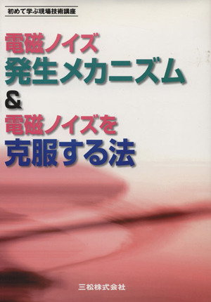 電磁ノイズ発生メカニズム&電磁ノイズを克服する法 初めて学ぶ現場技術講座