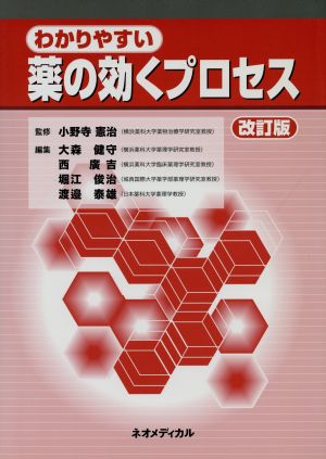 わかりやすい薬の効くプロセス 改訂版