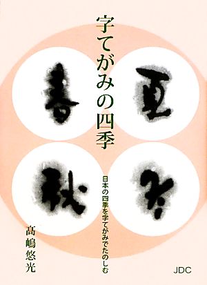 字てがみの四季 日本の四季を字てがみでたのしむ COCOROの文庫