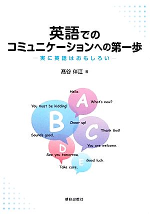 英語でのコミュニケーションへの第一歩 実に英語はおもしろい